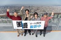 あべのハルカスのヘリポートで気勢を上げる（左から）黒川博行さん、伊藤英明さん、染谷将太さん、井筒和幸監督＝大阪市内