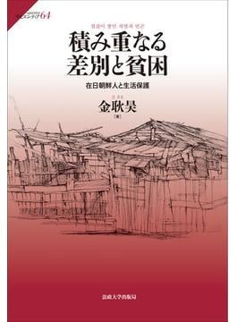 積み重なる差別と貧困」書評 １世の戦いつづり戦後史に一石｜好書好日