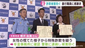 特殊詐欺を未然に防ぐ　宮城・七十七銀行石巻支店の職員に感謝状