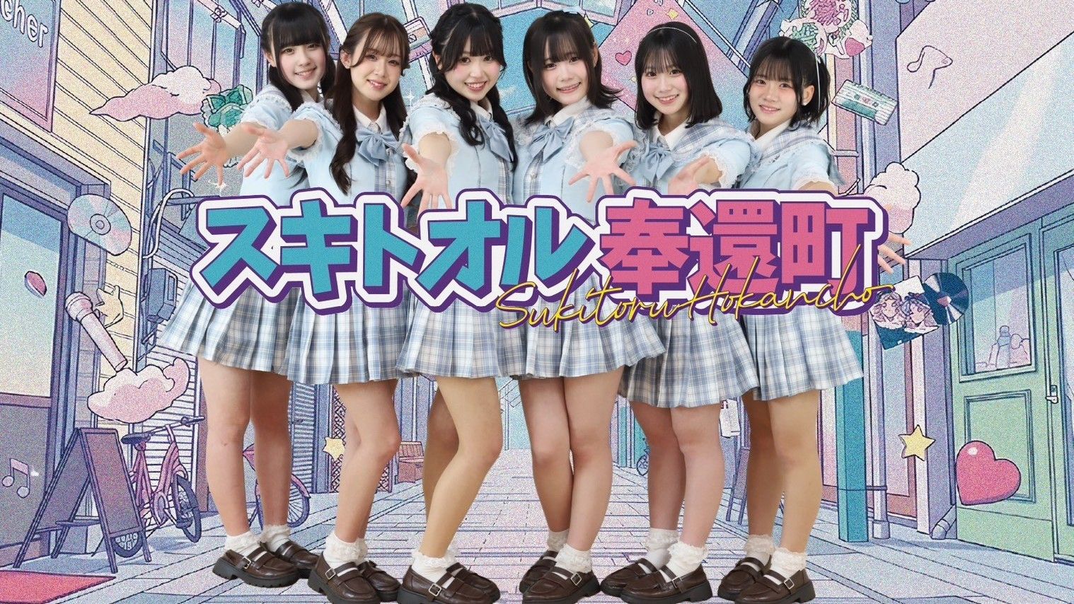 奉還町商店街のPR大使にアイドルグループ「スキトオルアオ」が就任
