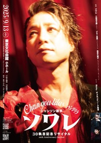 「30執念記念リサイタル」と表記された歌手・ソワレの公演ポスター