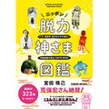 「ニッポン脱力神さま図鑑」　道祖神、鬼コ、狛犬……フリーダムな姿に合掌！