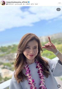 横山めぐみさんの公式インスタグラムから