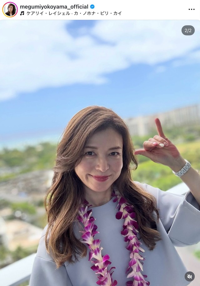 横山めぐみさんの公式インスタグラムから