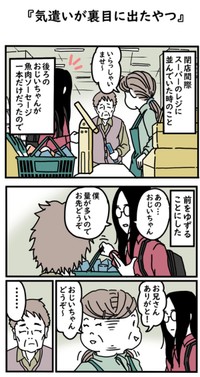 【漫画】『気遣いが裏目に出たやつ』1（高円寺くん提供）