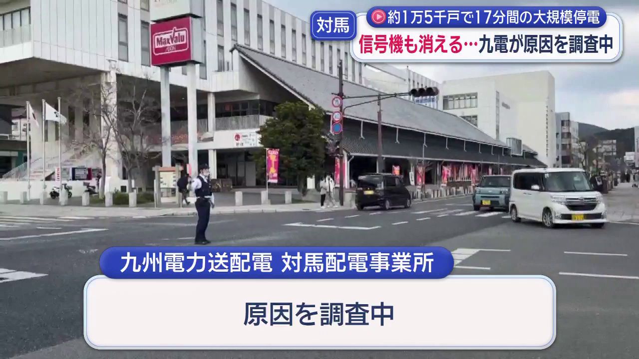 対馬市で大規模停電 影響は1万5481戸 原因は調査中(5) | 長崎