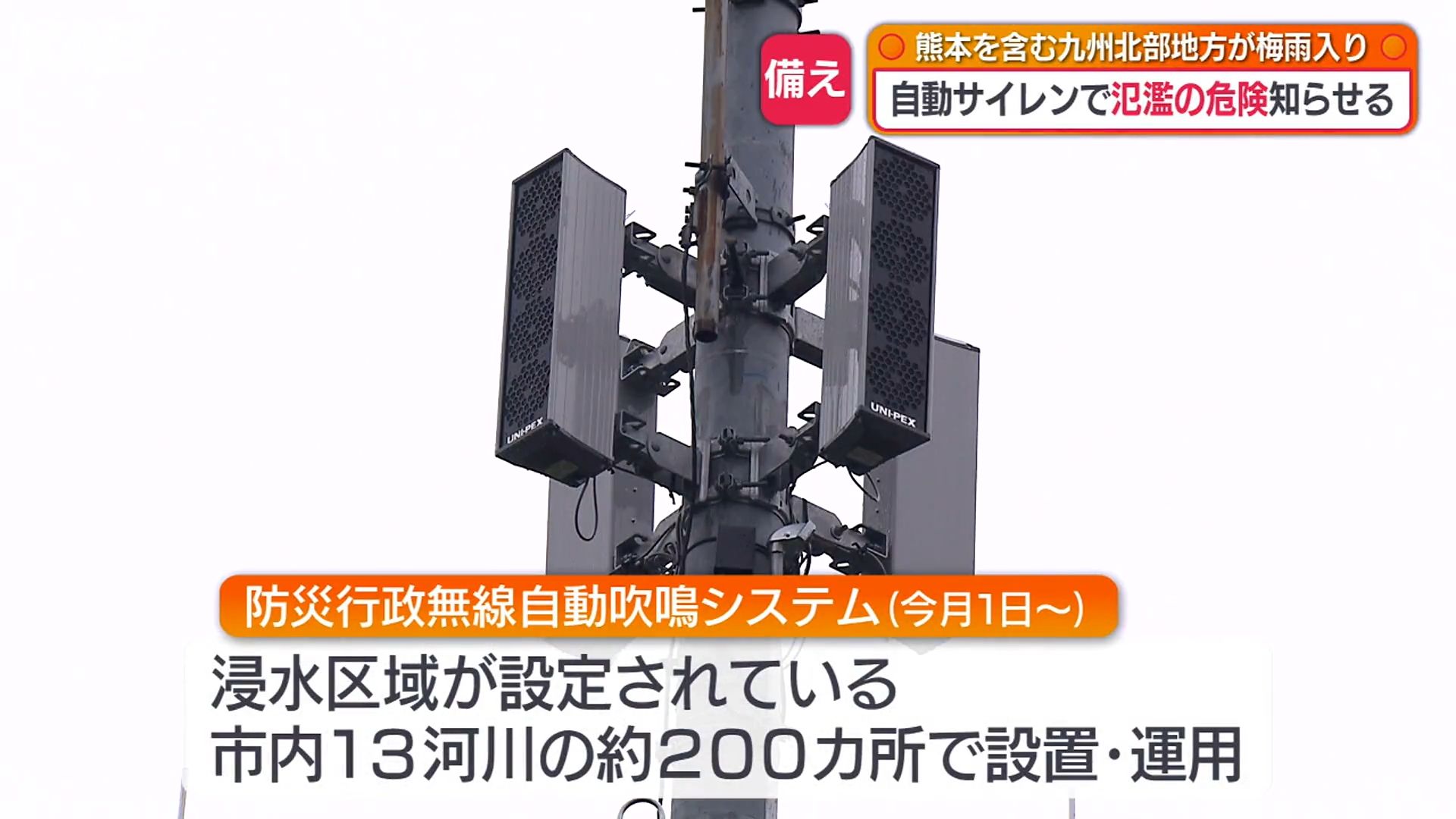 水位上昇でサイレン自動鳴動 坪井川など200カ所に設置の新システムで