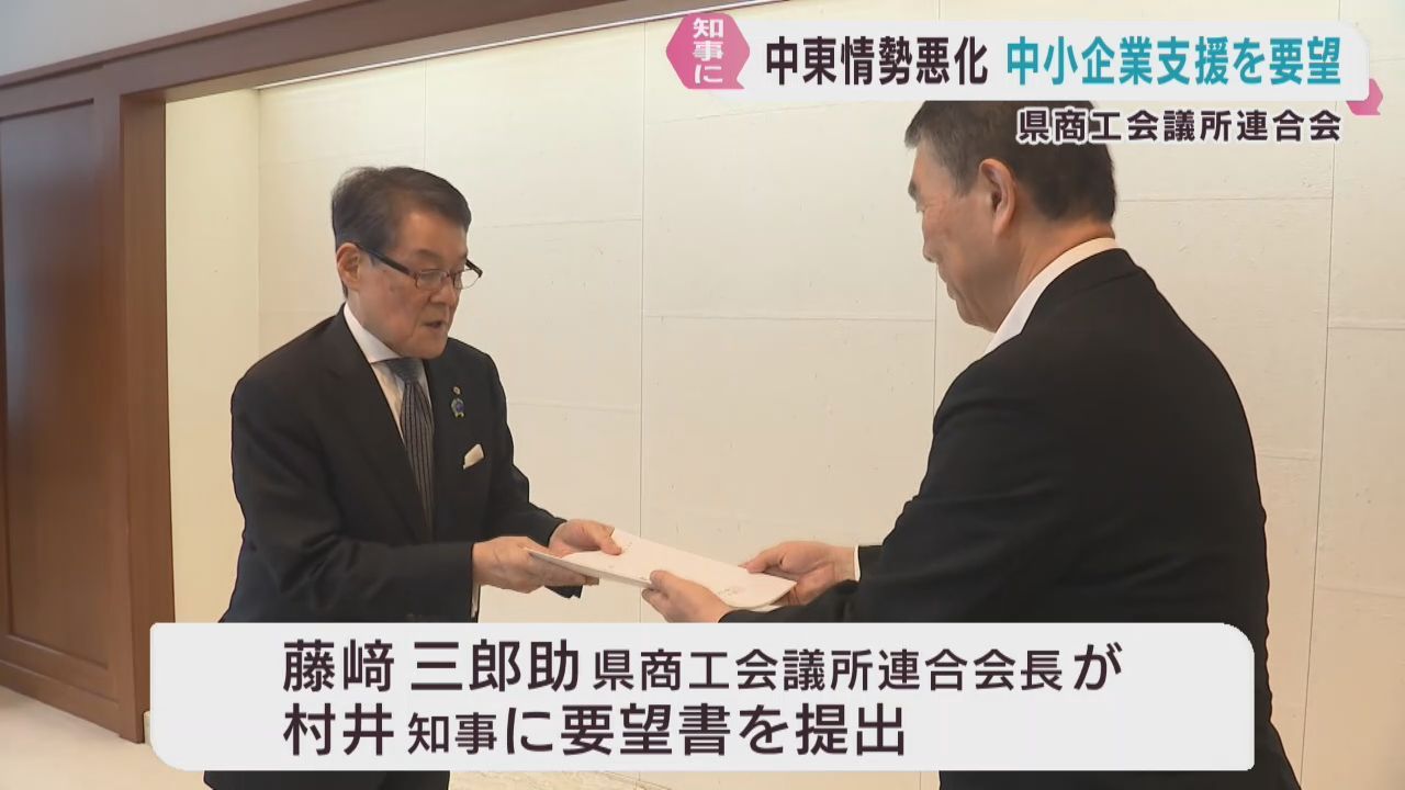 中東情勢混乱が長期化し資金繰りが悪化　中小企業支援を村井知事に要望　宮城県商工会議所連合会　