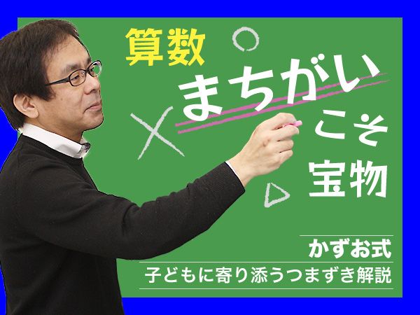第1回　誤答を通して子どもに寄り添う