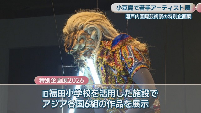 特別企画展2026　瀬戸内アジアギャラリー　香川・小豆島町　4月25日