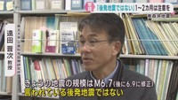 「想定される後発地震ではない」専門家が注意を呼び掛け