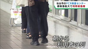 感染再拡大で無料ＰＣＲ検査センターの利用者が急増　仙台市