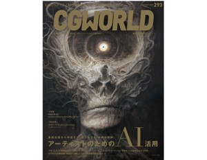 雑誌「ＣＧＷＯＲＬＤ」　画像生成ＡＩが仕事を奪う？