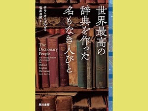 「世界最高の辞典を作った名もなき人びと」　用例を送り続けた女性らの存在　朝日新聞書評から