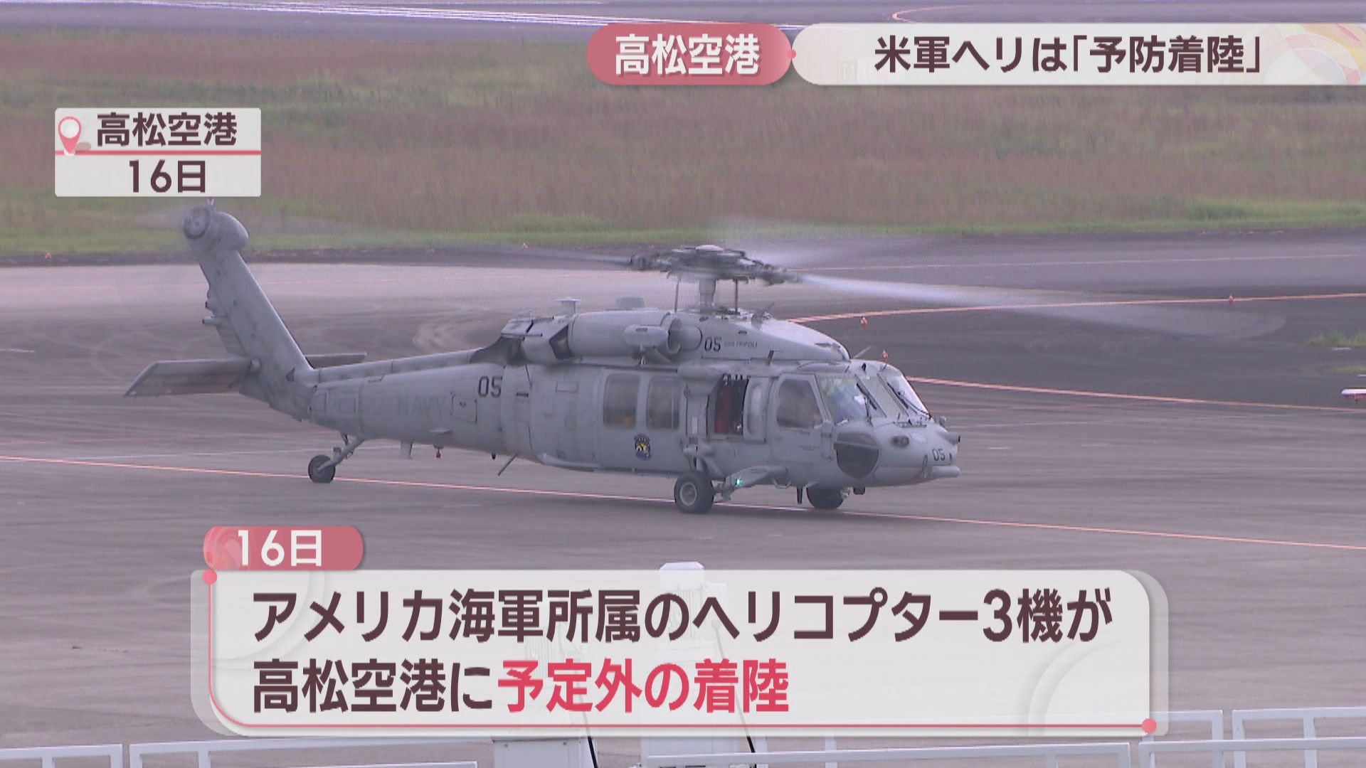 高松空港に着陸の米軍ヘリは「予防着陸」 中国四国防衛局が米軍に