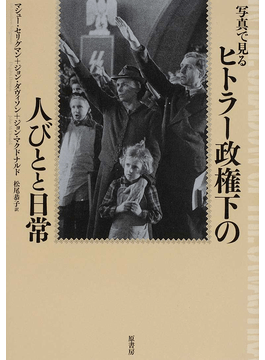 写真で見るヒトラー政権下の人びとと日常」書評 ビジュアル駆使して