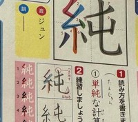 漢字ドリルの「純」の例文欄に書かれていた一文／usagijiruさん（@usagijiruさん）提供＝画像をトリミングしています