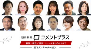 『朝日新聞コメントプラス』の告知バナー。上下2段に計12人の顔写真が並び、中央に『朝日新聞 コメントプラス』のロゴを配置。赤帯に『解説／視点／提案 ニュースをわかりやすく』、その下に『新コメンテーター加入！』と記されている。白を基調としたデザインで、左右に葉のイラストが添えられている。