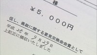 「意見交換会費」名目の領収書