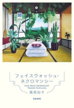「フェイスウォッシュ・ネクロマンシー」書評　するすると胸に落ちていく物語