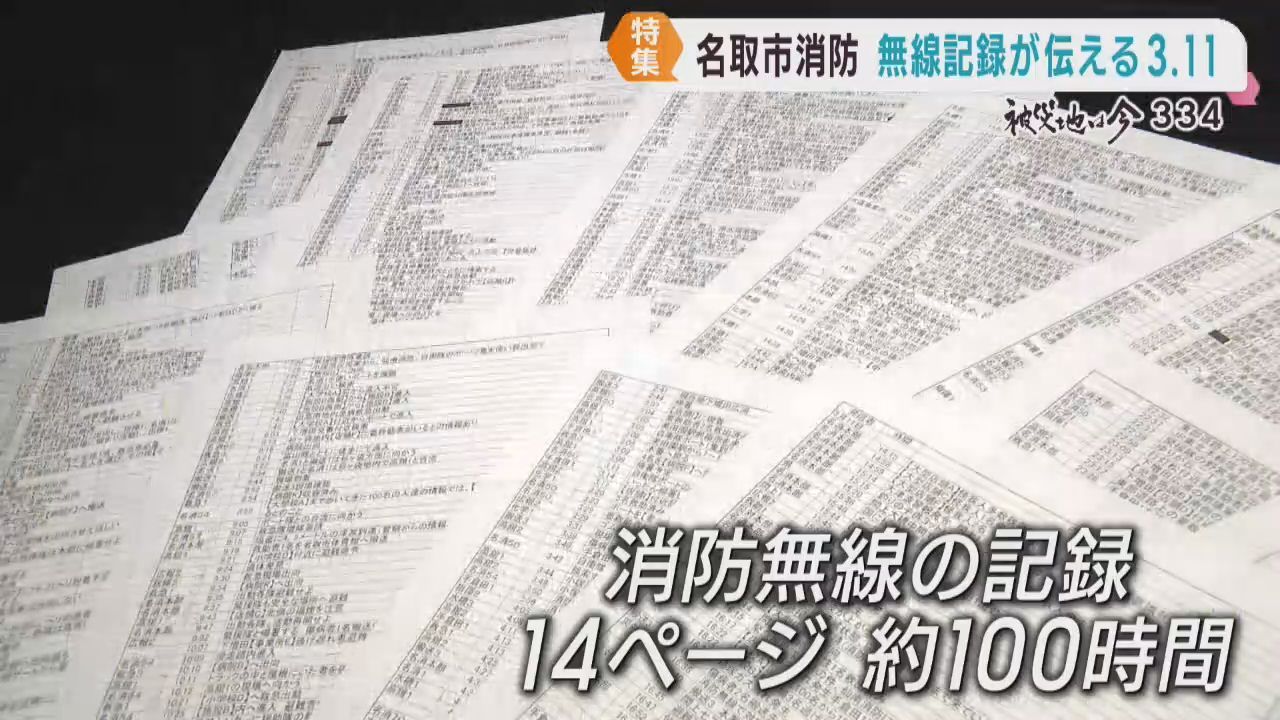東日本大震災　宮城・名取消防本部に残る無線記録　教訓を後世に