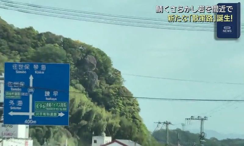 民話の名所「鯖くさらかし岩」が間近に 時津町が散策路を整備 (1