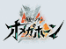 角醒ハンター　オメガホーン