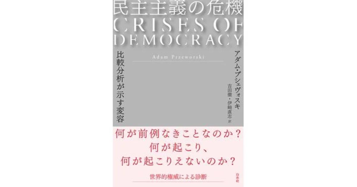 民主主義の危機」書評 格差への不満 静かに進む崩壊｜好書好日