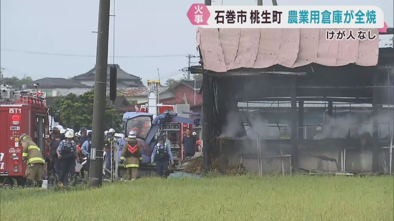 農業用の倉庫が全焼　けが人は無し　宮城・石巻市