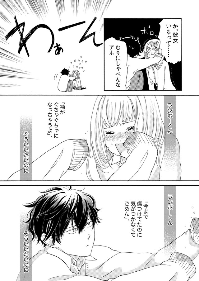 【漫画】『ランボーくんは片想い』29　(C)たかせうみ