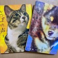 「しっぽの声」で知る、動物を保護するお仕事　アニマルシェルターの役割とは