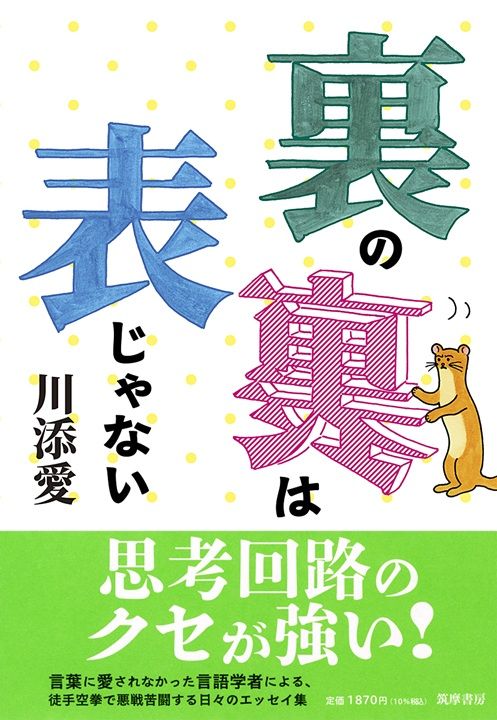 川添愛『裏の裏は表じゃない』（筑摩書房刊）