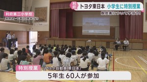 小学生がカーボンニュートラルを学ぶ　トヨタ自動車東日本が特別授業