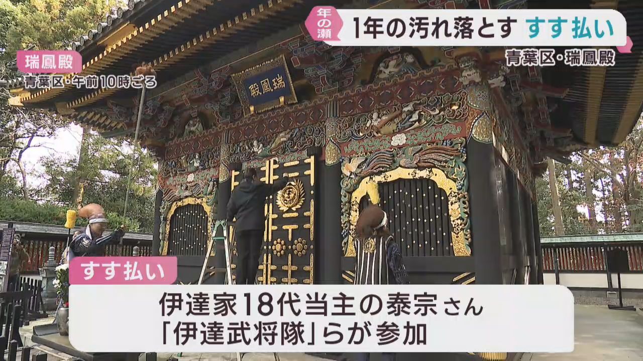 伊達政宗をまつる仙台・瑞鳳殿で年末恒例のすす払い