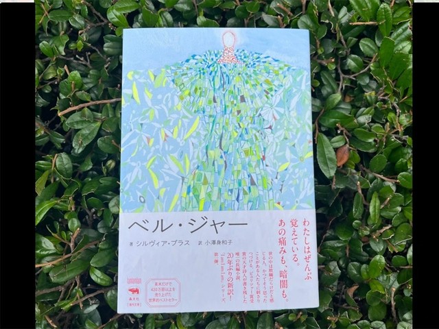 一人の女性が生き延びるための物語――『ベル・ジャー』刊行記念、山崎