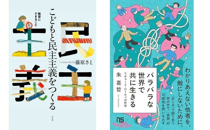 左：藤原さと著『こどもと民主主義をつくる』（平凡社）、右：朱喜哲著『バラバラな世界で共に生きる』（NHK出版新書）