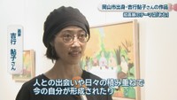 画家／吉行鮎子さん