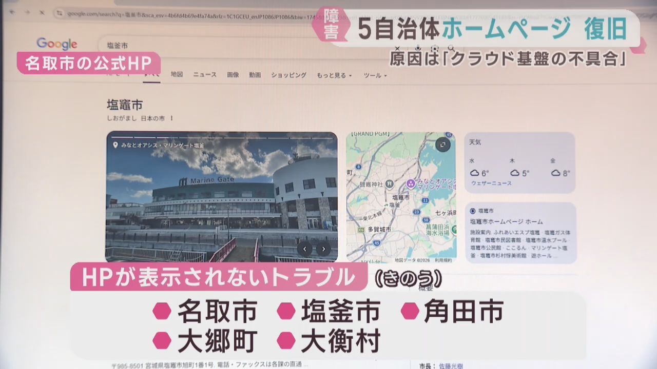 宮城県５市町村の公式ホームページ非表示は全て復旧　原因はクラウド基盤の不具合