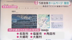 宮城県５市町村の公式ホームページ非表示は全て復旧　原因はクラウド基盤の不具合