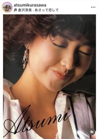 倉沢淳美のインスタグラム@atsumikurasawaより