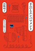 「手芸とエンパワメント」書評　やわらかな現状への異議申し立て