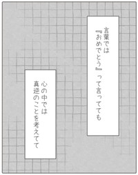 【漫画】『私が友達の幸せを祝えなかった話。』11（みーちゃさん提供）