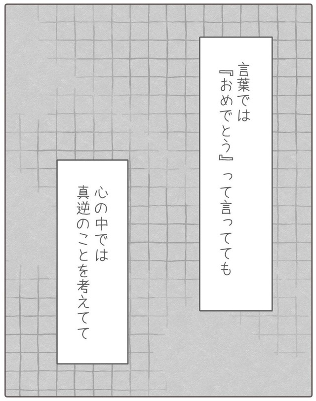 【漫画】『私が友達の幸せを祝えなかった話。』11（みーちゃさん提供）