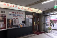 名画をあなたに…半世紀の歴史を刻むパルシネマしんこうえん＝神戸市兵庫区新開地1