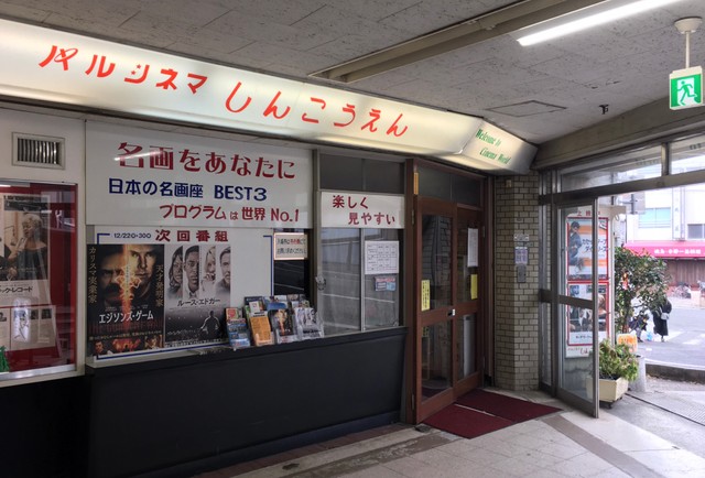 名画をあなたに…半世紀の歴史を刻むパルシネマしんこうえん＝神戸市兵庫区新開地1