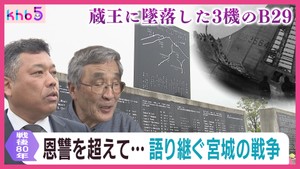 終戦８０年　東京大空襲と同じ日　蔵王に墜落した３機のＢ２９　恩讐を超えて語り継ぐ戦争の記憶