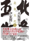 「北条五代」書評　作者急逝 書き継いだ義の物語