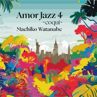 2026年４月にリリースされた渡辺真知子の６年振りスタジオ録音アルバム「Ａｍｏｒ　Ｊａｚｚ　４～ｃｏｑｕｉ～」。古希（ｃｏｑｕｉ）を前、ＮＹサルサの一流ミュージシャンと製作