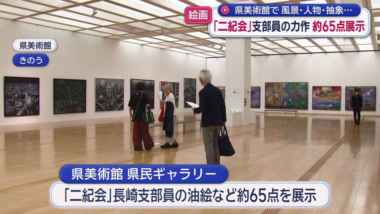 美術団体「二紀会」長崎支部の作品展 県美術館で7日（日）まで(11