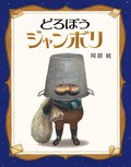阿部結「どろぼうジャンボリ」　素直なキラキラしたこころ